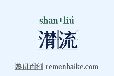 潸流是什么意思的图片